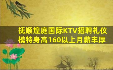 抚顺煌庭国际KTV招聘礼仪模特身高160以上月薪丰厚